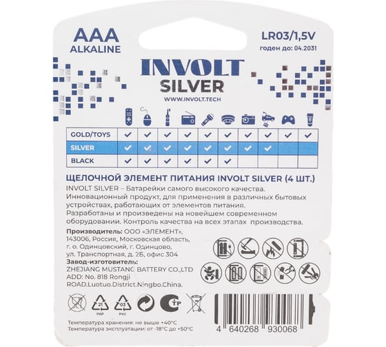 Батарейки INVOLT SILVER AAA (LR03) 4B 930068
