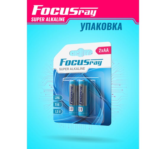 Батарейки Focusray Super ALKALINE LR6 BL2 629134
