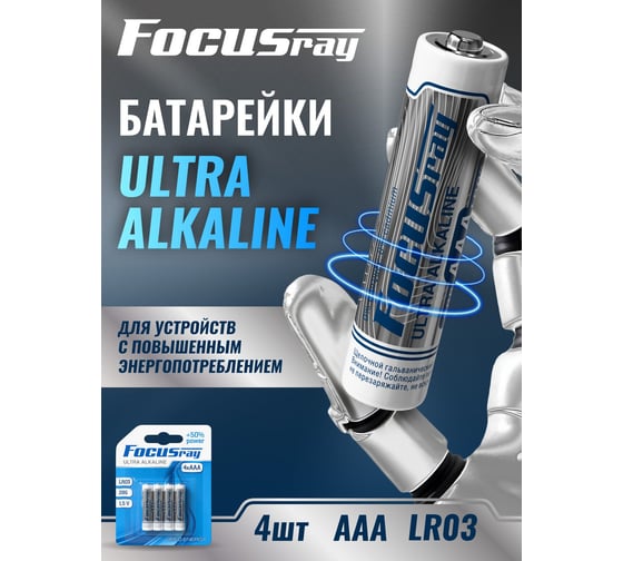 Батарейки Focusray ULTRA ALKALINE LR03 BL4 622449