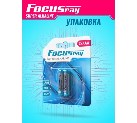 Батарейки Focusray Super ALKALINE LR03 BL2 629073 1