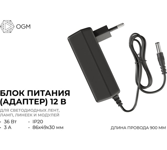 Блок питания (адаптер) OGM 12В, 36Вт, 110-230В, 3А, IP20, 86х49х30мм, коннектор 2.5x5,5мм, черный PS3-21