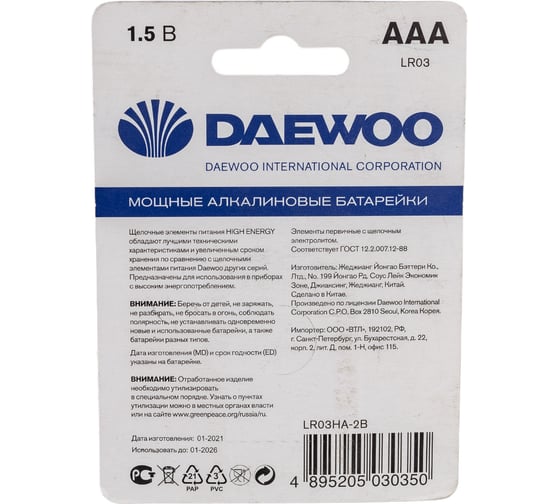 Батарейка Алкалиновый элемент питания DAEWOO AAA/LR03 1.5В High Energy Alkaline BL-2 (уп.2шт) 5030350