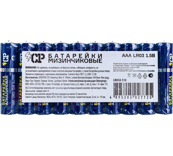 Батарейка Алкалиновый элемент питания CP AAА/LR03 1.5В (10 шт. уп) 5027725
