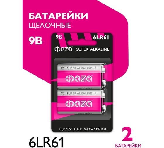 Элемент питания ФАZА алкалиновый 6LR61 Крона 9V Super Alkaline BL-2 (блистер 2шт) 5030572