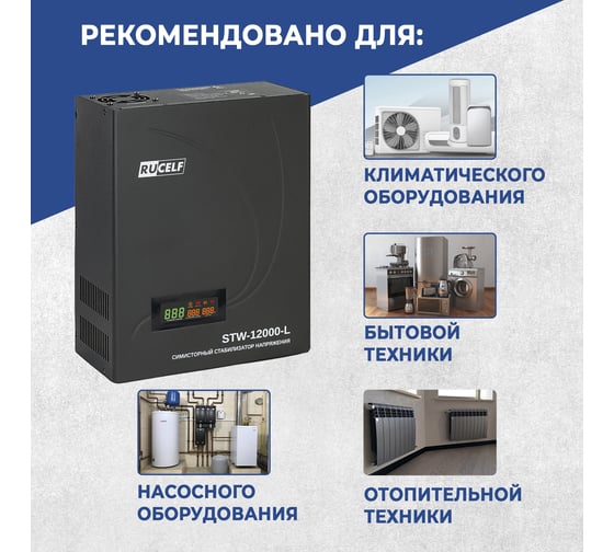 Симисторный стабилизатор напряжения  STW-12000-L RUCELF КА-00009927