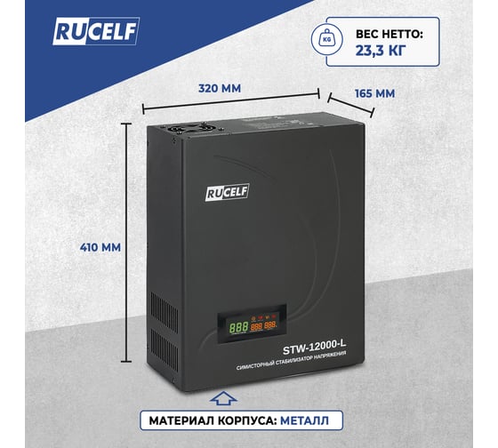 Симисторный стабилизатор напряжения  STW-12000-L RUCELF КА-00009927