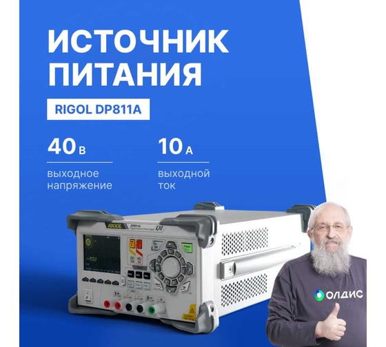 Источник питания Rigol лабораторный, программируемый, линейный, одноканальный DP811A