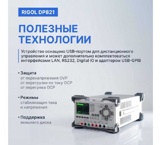 Источник питания Rigol постоянного тока, лабораторный, программируемый, двухканальный DP821