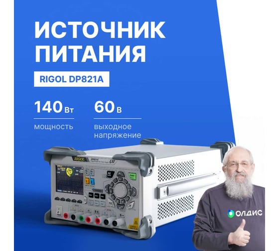 Источник питания Rigol лабораторный, программируемый, линейный, двухканальный DP821A