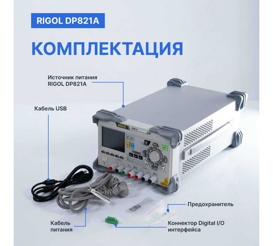 Источник питания Rigol лабораторный, программируемый, линейный, двухканальный DP821A