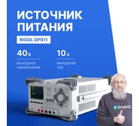 Источник питания Rigol постоянного тока, лабораторный, программируемый, одноканальный DP811