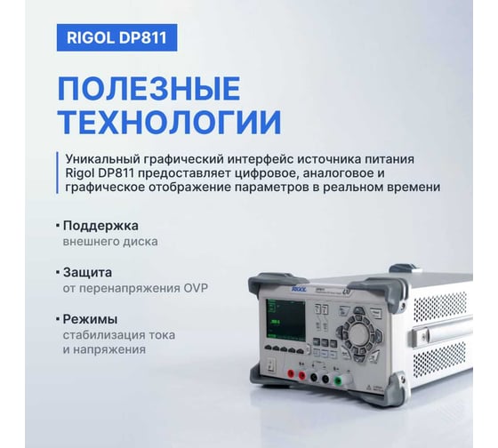 Источник питания Rigol постоянного тока, лабораторный, программируемый, одноканальный DP811