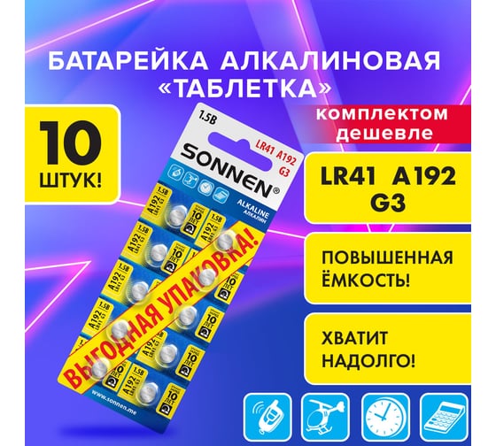 Батарейки алкалиновые SONNEN таблетка, комплект 10 шт., Alkaline, 192A(G3,LR41), блистер, 457134