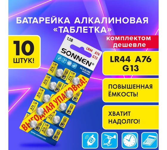 Батарейки алкалиновые SONNEN таблетка, комплект 10 шт., Alkaline, 76A(G13,LR44), блистер, 457137