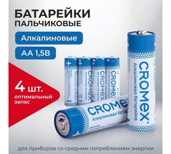 Батарейки алкалиновые Cromex пальчиковые КОМПЛЕКТ 4 шт., Alkaline, АA(LR6,15A), спайка, 457132