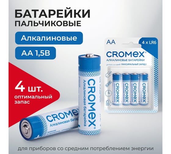 Батарейки алкалиновые Cromex пальчиковые КОМПЛЕКТ 4 шт., Alkaline, АA(LR6,15A), блистер, 457130