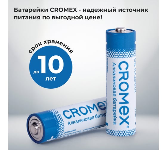 Батарейки алкалиновые Cromex пальчиковые КОМПЛЕКТ 2шт., Alkaline,АА(LR6,15А), блистер, 457128