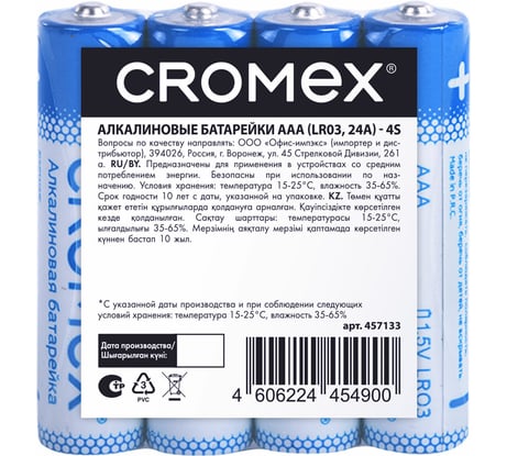 Батарейки алкалиновые Cromex мизинчиковые КОМПЛЕКТ 4 шт., Alkaline, ААA(LR03,24А), спайка, 457133