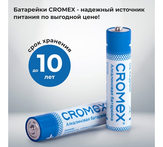 Батарейки алкалиновые Cromex мизинчиковые КОМПЛЕКТ 4 шт., Alkaline, ААA(LR03,24А), спайка, 457133