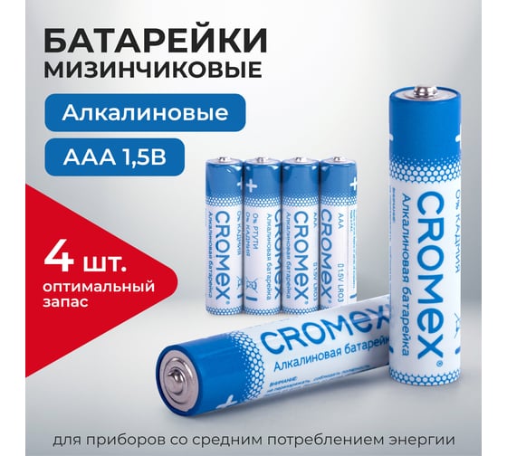 Батарейки алкалиновые Cromex мизинчиковые КОМПЛЕКТ 4 шт., Alkaline, ААA(LR03,24А), спайка, 457133
