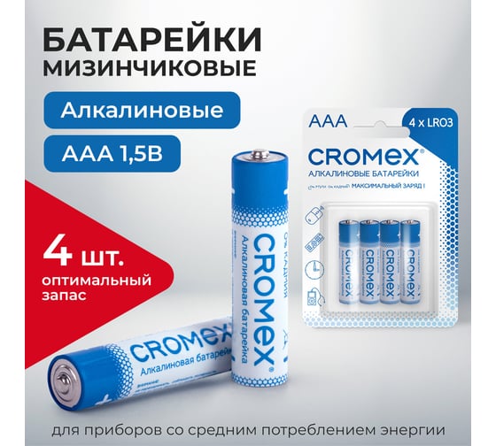 Батарейки алкалиновые Cromex мизинчиковые КОМПЛЕКТ 4 шт., Alkaline, ААA(LR03,24А), блистер, 457131