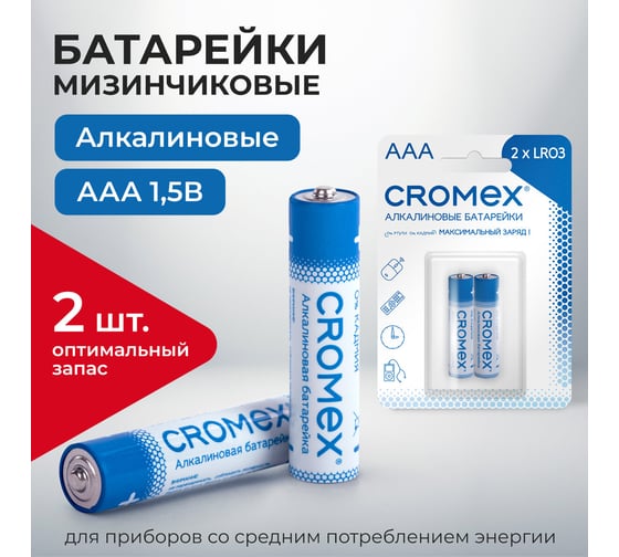 Батарейки алкалиновые Cromex мизинчиковые КОМПЛЕКТ 2шт., Alkaline, ААA(LR03,24А), блистер, 457129