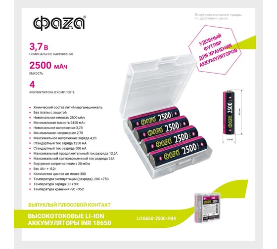 Li-Ion аккумулятор ФАZА 18650 2500мАч 12A 3.7В без платы с защитой Box-4 5060326