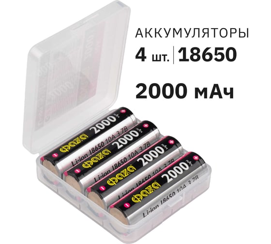 Li-Ion аккумулятор ФАZА 18650 2000мАч 10A 3.7В без платы с защитой Box-4 5060319