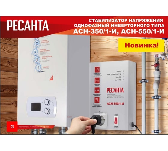 Стабилизатор Ресанта АСН-550/1-И 63/6/75
