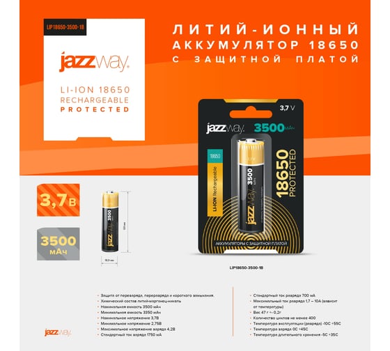 Аккумулятор Jazzway 18650 3.7В Li-Ion 3500 мАч с защитой BL-1 (блистер 1шт) 5059856