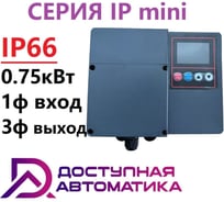 Частотный преобразователь Доступная Автоматика 220В 0.75кВт 4А IP66 IP0007G1