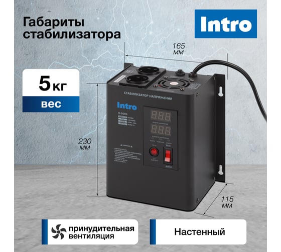 Стабилизатор напряжения Intro Н-2000 настенный 140-260В/220В, 2000ВА Б0064626