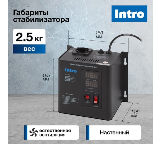 Стабилизатор напряжения Intro Н-1000 настенный 140-260В/220В, 1000ВА Б0064668