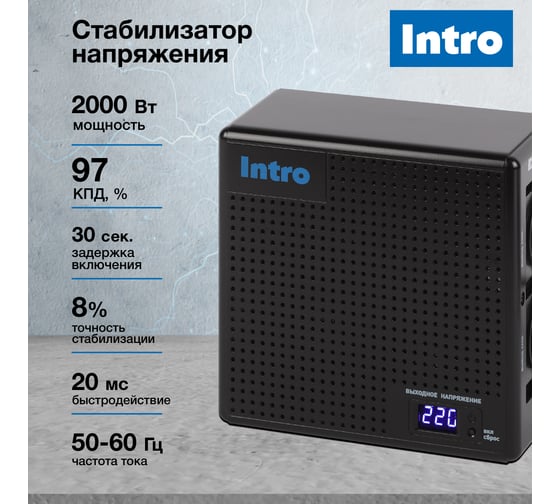 Стабилизатор напряжения Intro К-2000-УЦ, 140-260В/220В, 2000ВА Б0064643
