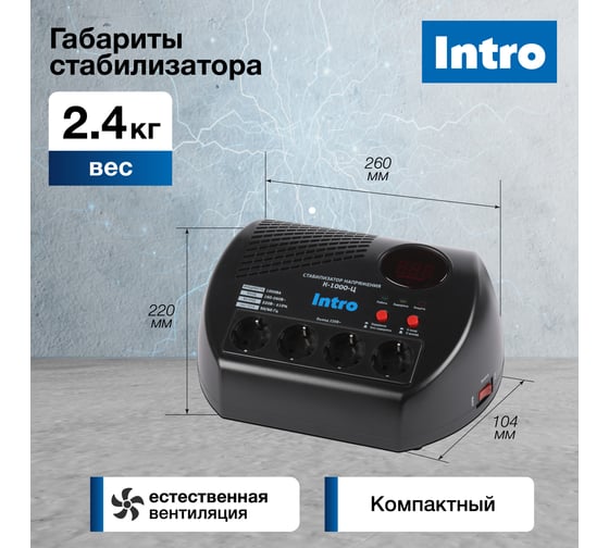 Стабилизатор напряжения Intro К-1000-Ц, 160-260В/220В, 1000ВА Б0064693