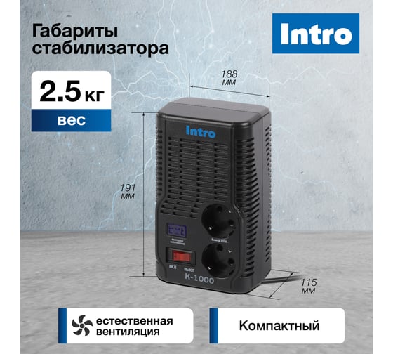 Стабилизатор напряжения Intro К-1000, 160-260В/220В, 1000ВА Б0064696