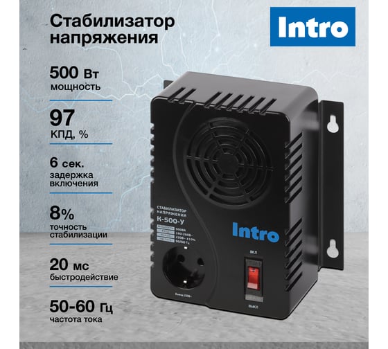 Стабилизатор напряжения Intro К-500-У, 160-260В/220В, 500ВА Б0064700