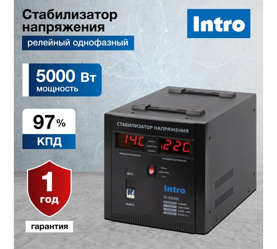 Стабилизатор напряжения Intro П-5000 переносной 140-260В/220В, 5000ВА Б0064656