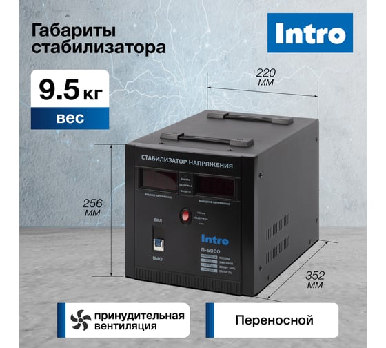 Стабилизатор напряжения Intro П-5000 переносной 140-260В/220В, 5000ВА Б0064656