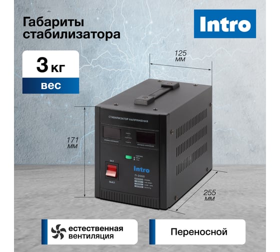 Стабилизатор напряжения Intro П-1000 переносной 140-260В/220В, 1000ВА Б0064645