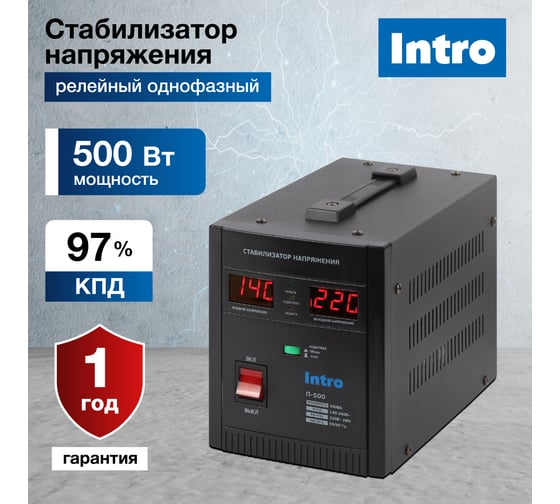 Стабилизатор напряжения Intro П-500 переносной 140-260В/220В, 500ВА Б0064692