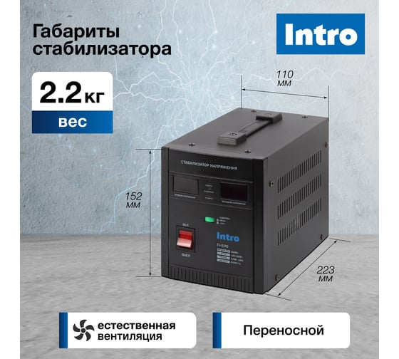Стабилизатор напряжения Intro П-500 переносной 140-260В/220В, 500ВА Б0064692