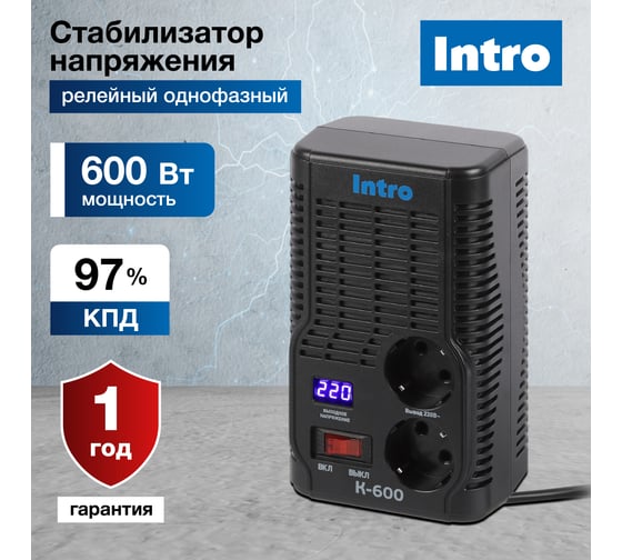 Стабилизатор напряжения Intro К-600, 160-260В/220В, 600ВА Б0064659