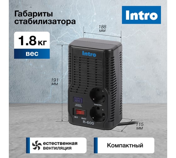 Стабилизатор напряжения Intro К-600, 160-260В/220В, 600ВА Б0064659