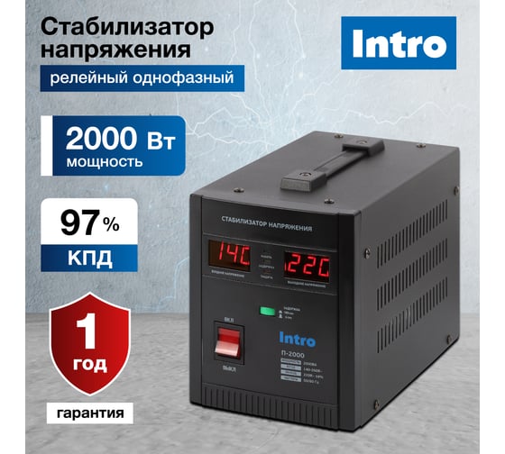 Стабилизатор напряжения Intro П-2000 переносной 140-260В/220В, 2000ВА Б0064629
