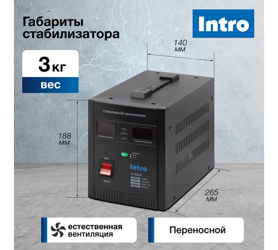 Стабилизатор напряжения Intro П-2000 переносной 140-260В/220В, 2000ВА Б0064629