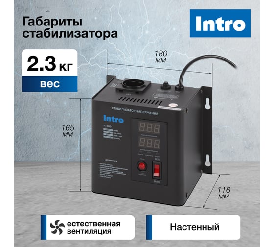 Стабилизатор напряжения Intro Н-500 настенный 140-260В/220В, 500ВА Б0064630