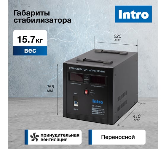 Стабилизатор напряжения Intro П-10000 переносной 140-260В/220В, 10000ВА Б0064653