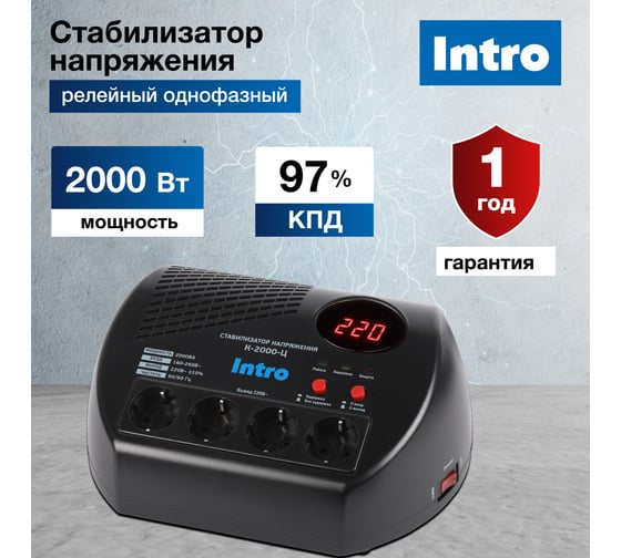 Стабилизатор напряжения Intro К-2000-Ц, 160-260В/220В, 2000ВА Б0064655