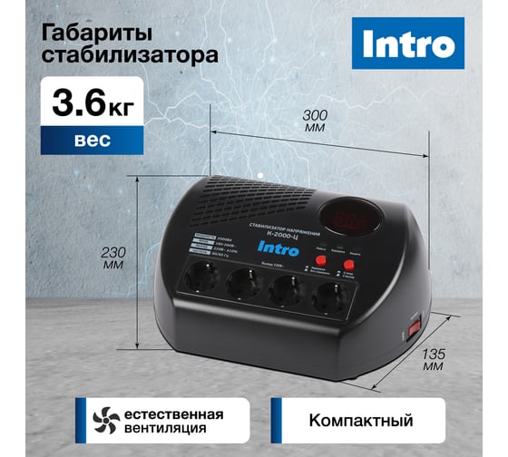 Стабилизатор напряжения Intro К-2000-Ц, 160-260В/220В, 2000ВА Б0064655